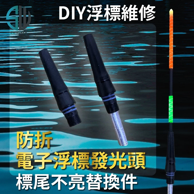 通用防折電子浮標替換頭 綠光LED 33mm