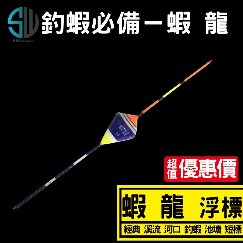 釣蝦 溪流標 蝦籠系列 短標