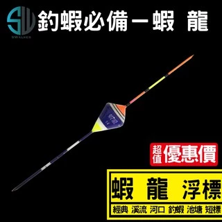 釣蝦 溪流標 蝦籠系列 短標