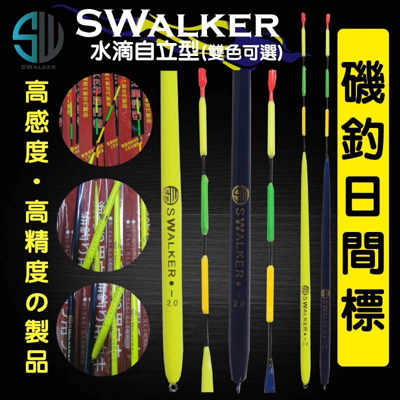 磯釣浮標-SWalker水滴自立型(螢光黃/深藍款)（第 4 張）