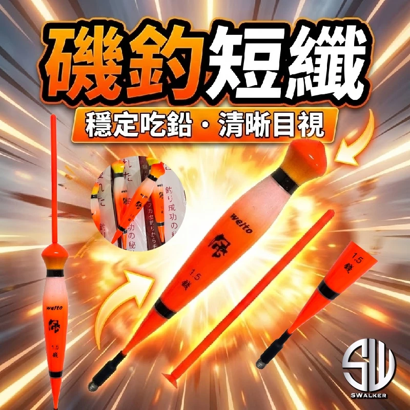 威拓 橘風 磯釣短籤 不鏽鋼彈簧標腳 1.0–4.0錢