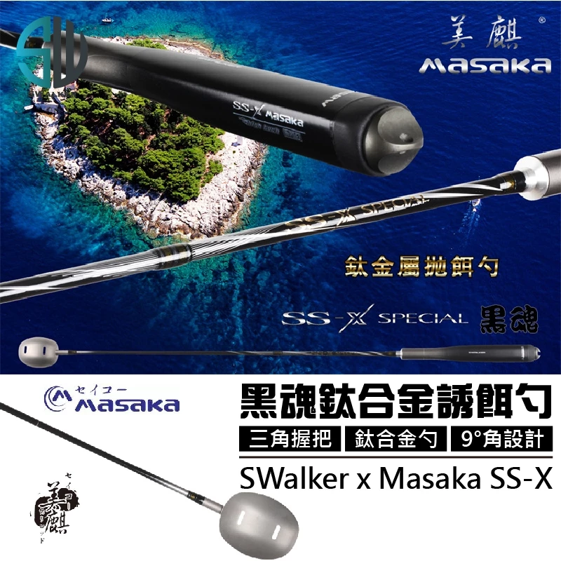 Masaka SS-X 黑魂鈦合金誘餌勺 78／81cm