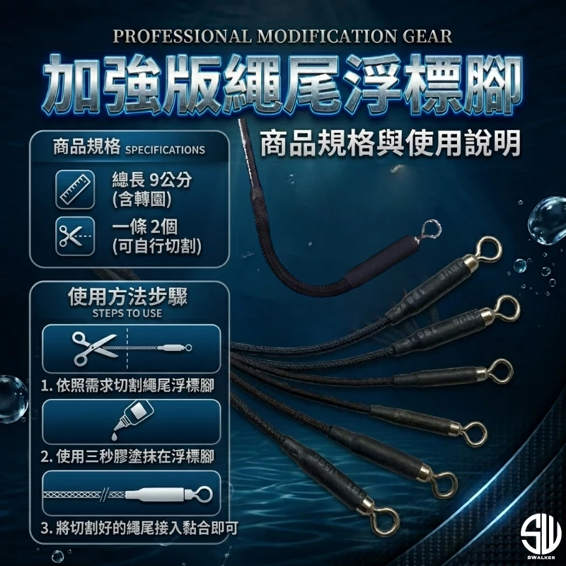 加強版繩尾浮標腳（第 2 張）