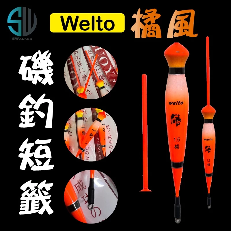 威拓 橘風 磯釣短籤 不鏽鋼彈簧標腳 1.0–4.0錢（第 2 張）