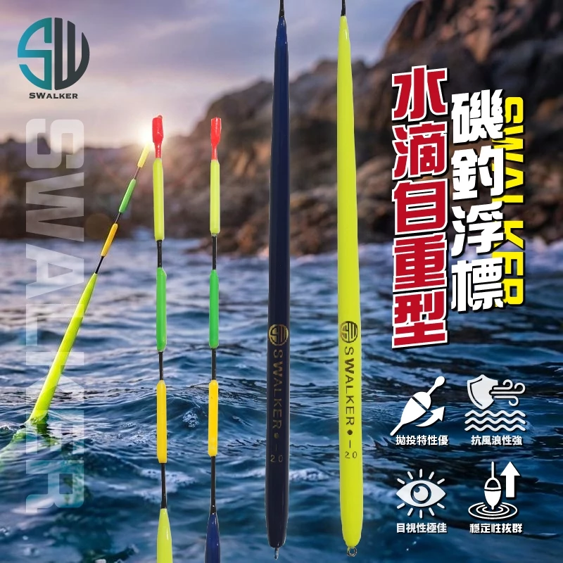 磯釣浮標-SWalker水滴自立型(螢光黃/深藍款)