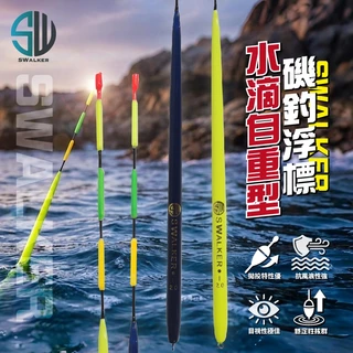 磯釣浮標-SWalker水滴自立型(螢光黃/深藍款)