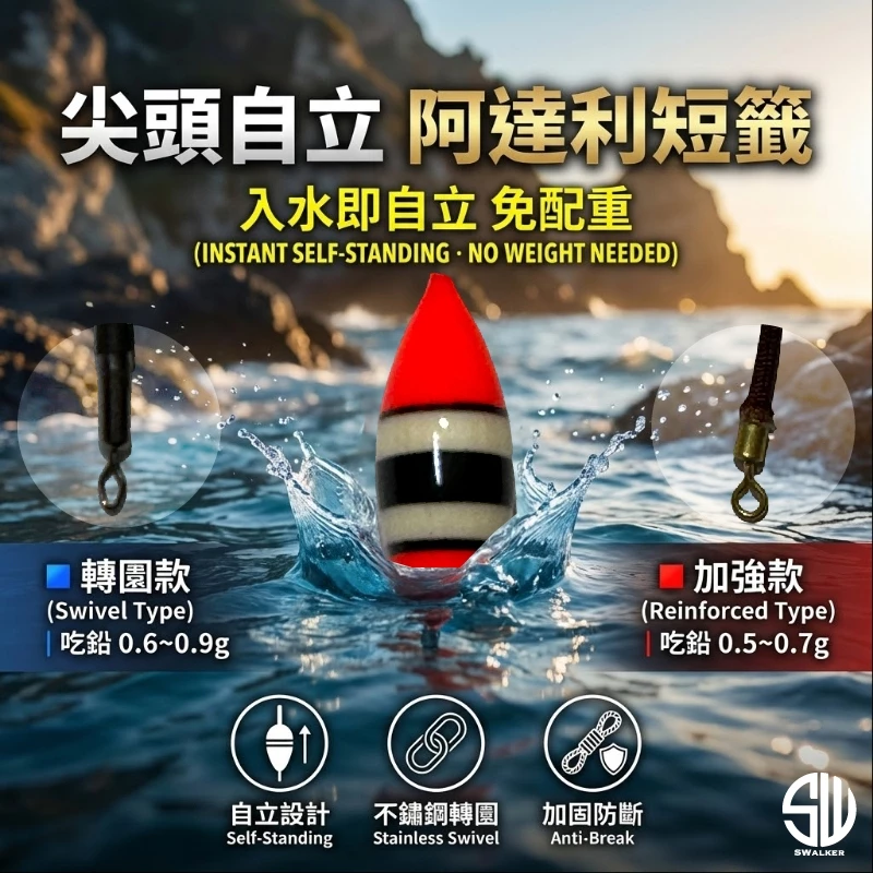 尖頭自立阿達利浮標 轉圜腳 抗浪