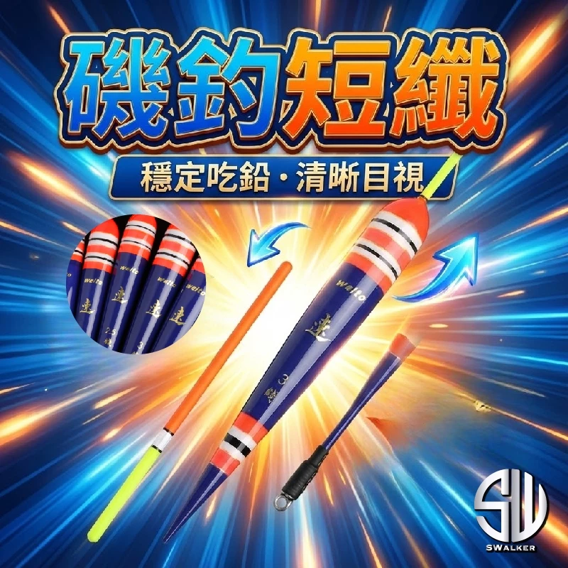 威拓 速 磯釣短籤 不鏽鋼彈簧標腳 1.0–4.0錢