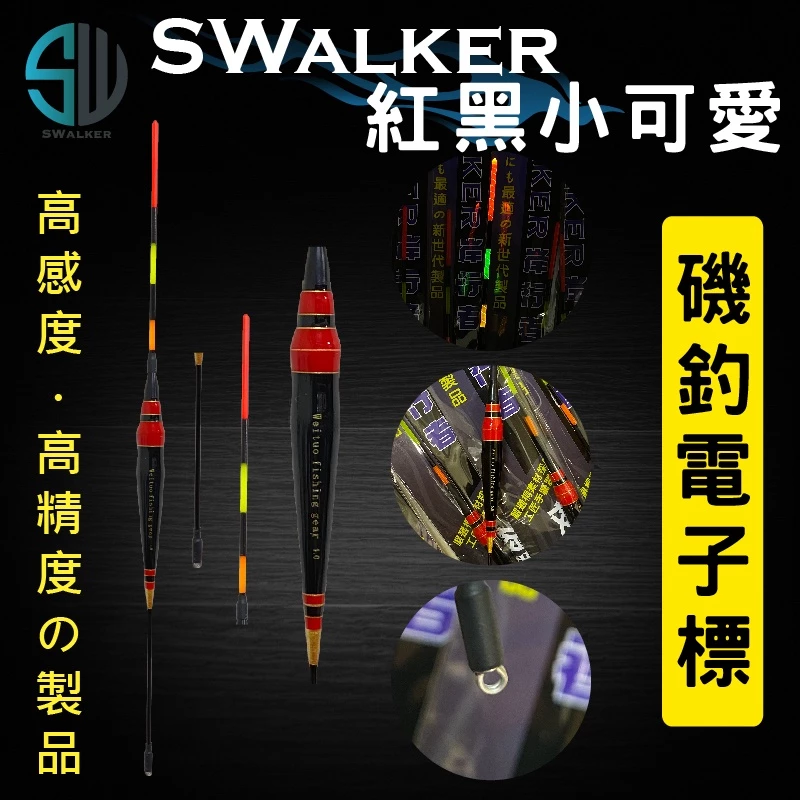 磯釣電子浮標-紅黑小可愛(不鏽鋼彈簧標腳)