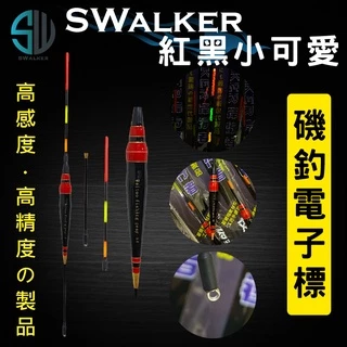 磯釣電子浮標-紅黑小可愛(不鏽鋼彈簧標腳)