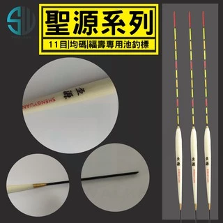 聖源系列 11目池釣浮標 均號 吃鉛2g
