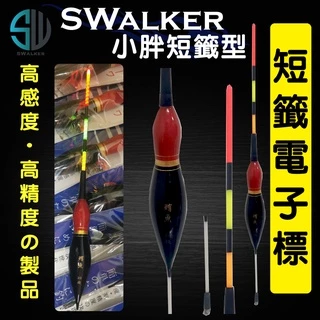 磯釣電子浮標-小胖電子短籤(不鏽鋼彈簧標腳)