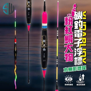 粉紅直感型磯釣電子長標 彈簧標腳 1.0–4.0錢