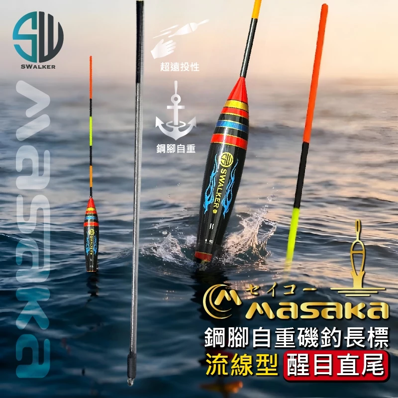 流線型直尾 鋼腳自重磯釣長標 1.0–4.0錢