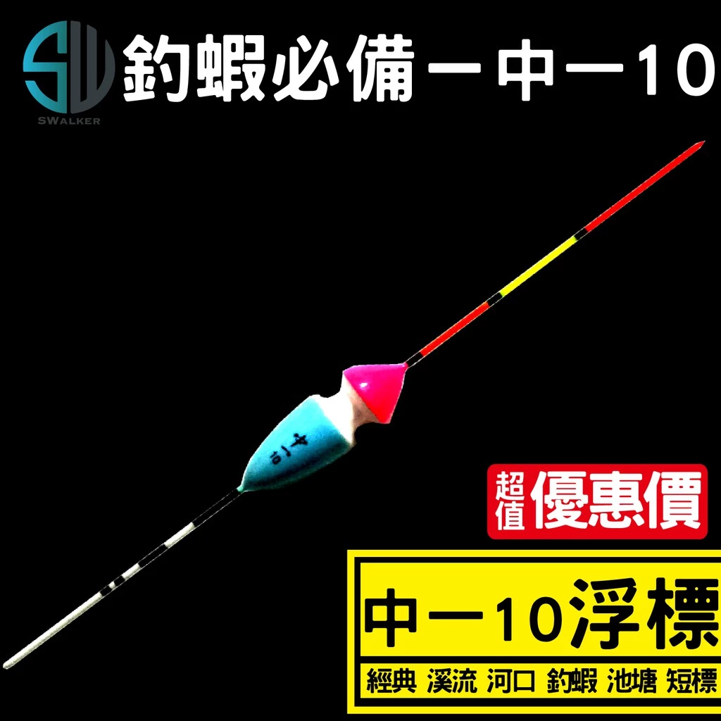 釣蝦 溪流標 中一10系列 短標