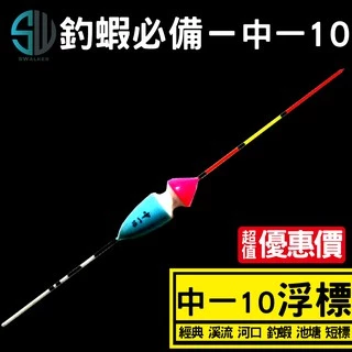 釣蝦 溪流標 中一10系列 短標