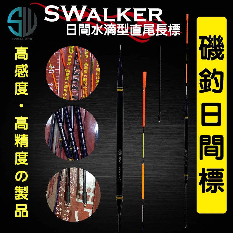 磯釣浮標-SWALKER遠投水滴型
