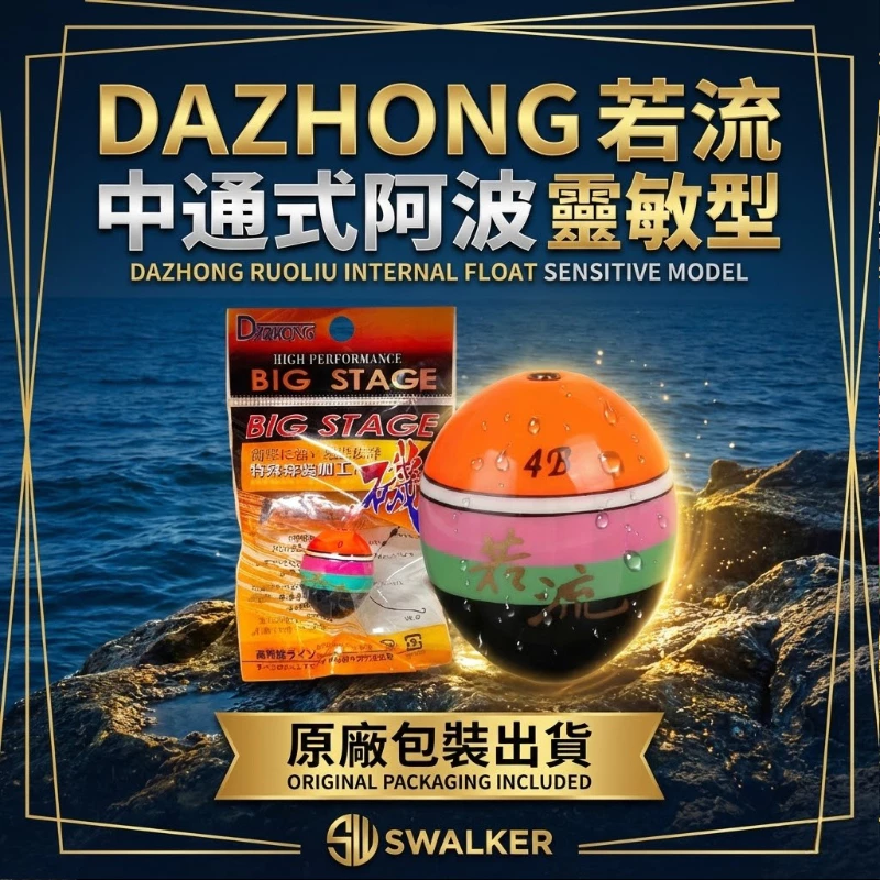 DAZHONG 若流 中通式阿波 梧桐木 00–2.5號