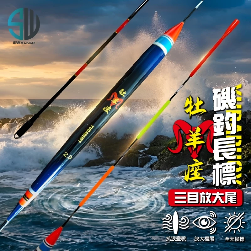 牡羊座 三目放大尾流線型磯釣長標 1.0–4.0錢