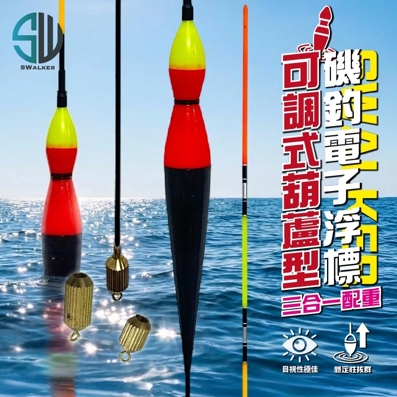 可調式 葫蘆型 電子浮標(1.5-3.0錢) 三合一