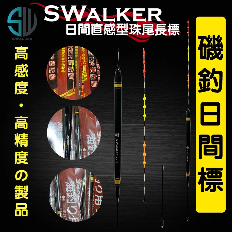 磯釣浮標-SWALKER直感型