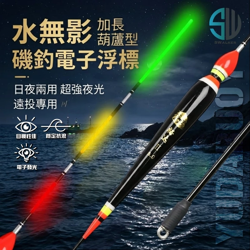 水無影 加長葫蘆型磯釣電子浮標 2.0–5.0錢