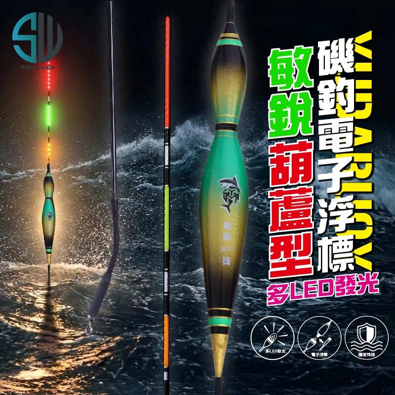 海神之光 葫蘆型敏銳 多LED電子浮標 1.0–4.0錢
