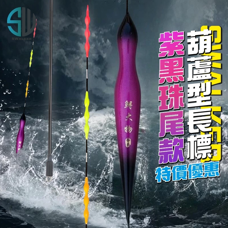 葫蘆型紫黑款磯釣長標 彈簧標腳 1.0–4.0錢