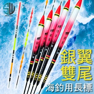 銀翼 尖頭雙尾磯釣長標 巴爾杉木 1.5–4.0錢
