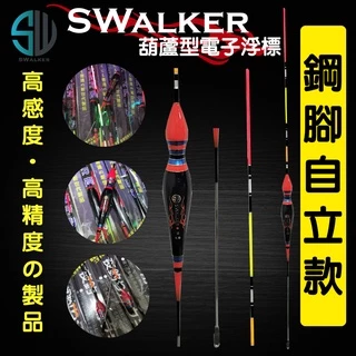 葫蘆型 鋼腳自立遠投電子浮標 1.5–3.0錢