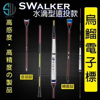 水滴遠投型-烏溜款 磯釣長標(轉圜/直插腳)