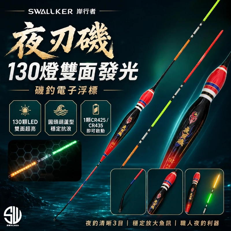 夜刃磯 130LED 雙面發光電子浮標 1.5–4.0錢
