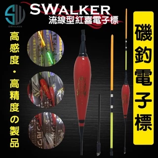 紅喜 流線型電子浮標 彈簧標腳 1.5–4.0錢
