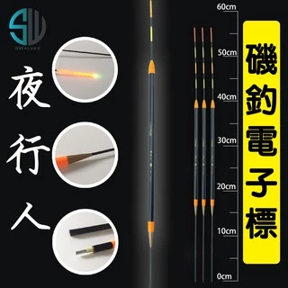 電子浮標-夜行人(不鏽鋼轉環標腳)