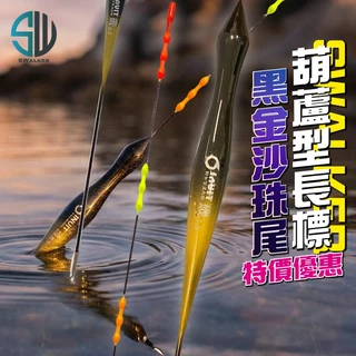 葫蘆型-黑金沙珠尾醒目款 磯釣長標(不鏽鋼轉圜標腳)