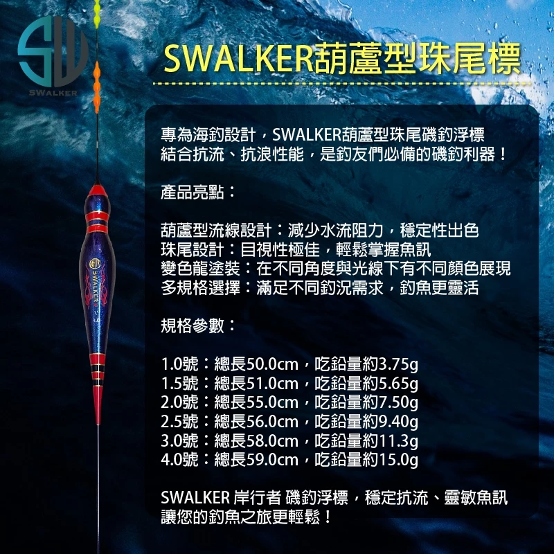 SW變色龍 葫蘆型珠尾長標 彈簧標腳 1.0–4.0錢（第 4 張）