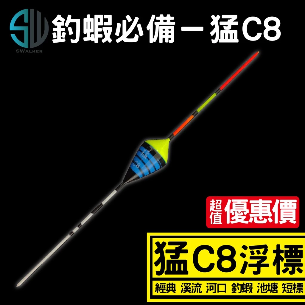 釣蝦 溪流標 猛C8系列 短標